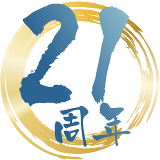 皆さまのおかげで20周年