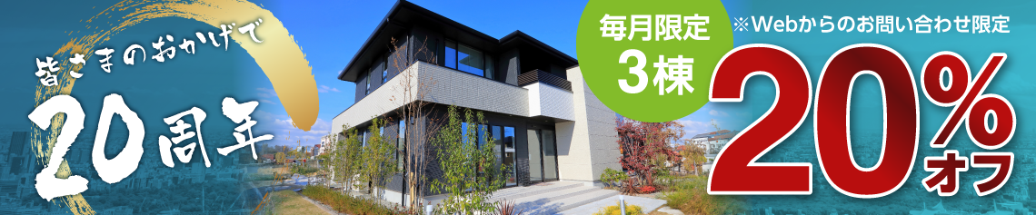 毎月先着3棟 20%オフ