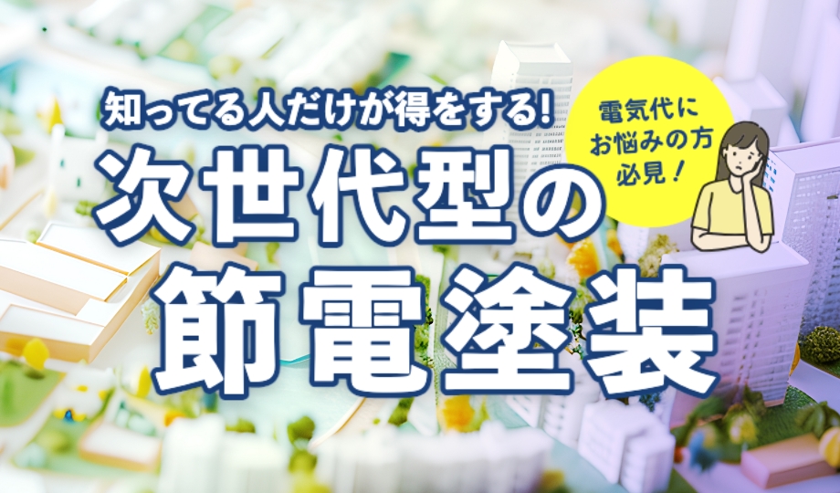 節電塗装：一般住宅バナー