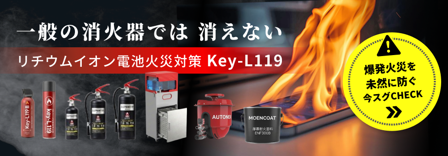 リチウムイオン火災対策消化器Keyl119