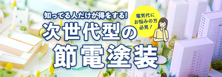 節電塗装