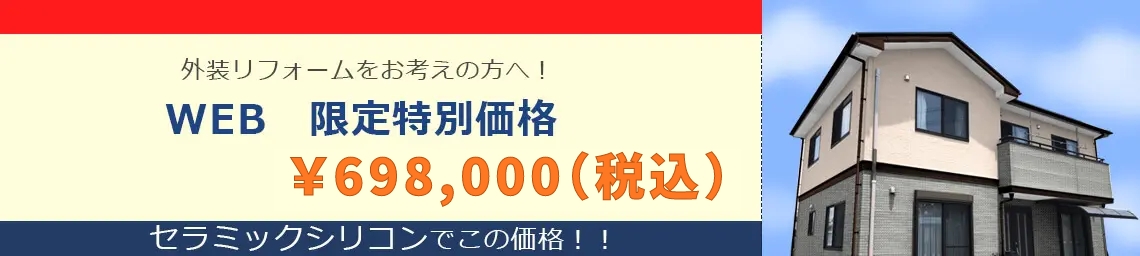 外装リフォームをお考えの方へ！20周年記念キャンペーン\698,000（税込）