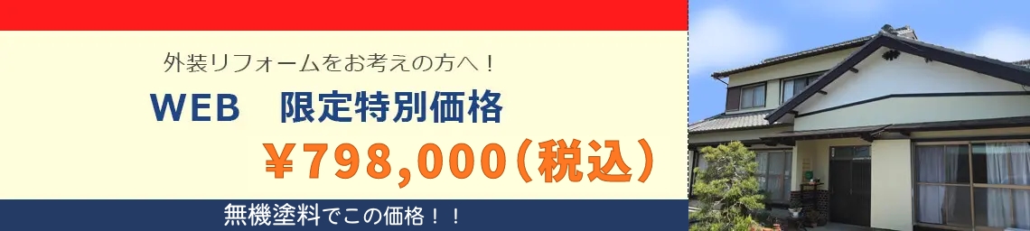 外装リフォームをお考えの方へ！20周年記念キャンペーン\798,000（税込）