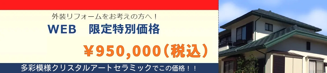 外装リフォームをお考えの方へ！20周年記念キャンペーン\950,000（税込）多彩模様クリスタルアートセラミック！