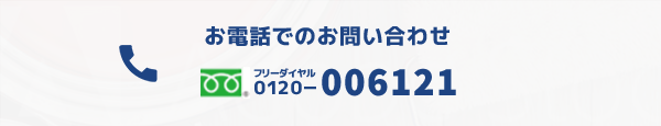 お電話でのお問い合わせ 0120-006121