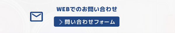 WEBでのお問い合わせ