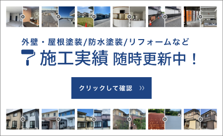 外壁・屋根塗装/防水塗装/リフォームなど　施工実績　随時更新中！