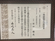 技能検定合格証書_前田譲