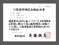 技能検定合格証書_近藤正夫