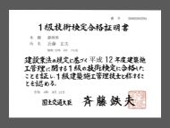 技能検定合格証書_近藤正夫