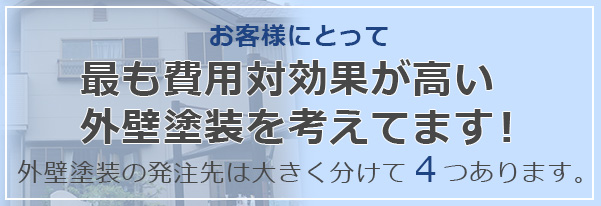 お客様にとって最も費用対効果が高い外壁塗装を考えてます！