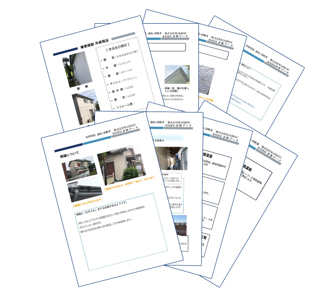「外壁塗装 調査・診断書」イメージ