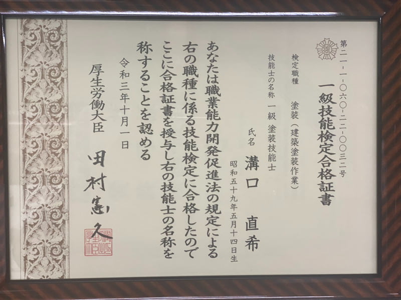 一級技能検定合格証書 溝口直希