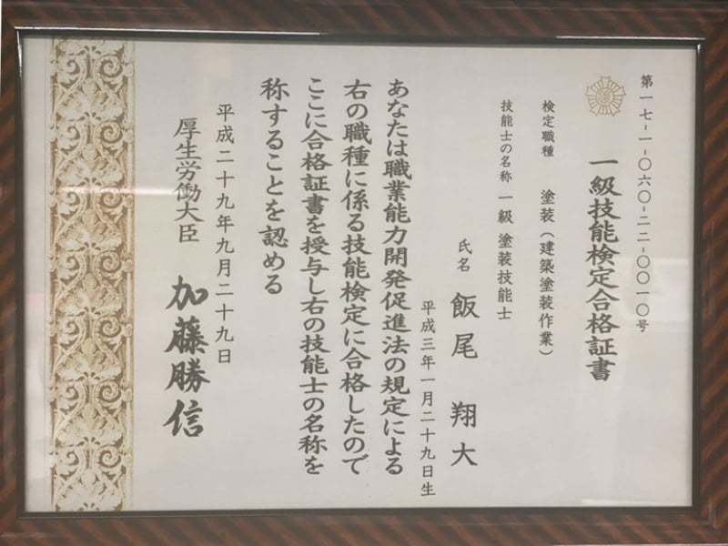 一級技能検定合格証書 飯尾翔大