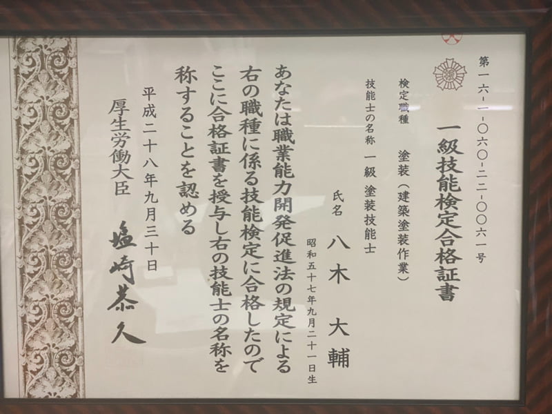 一級技能検定合格証書 八木大輔