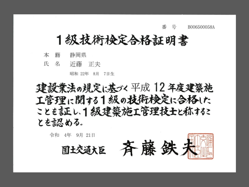 一級技術検定合格証書 近藤正夫