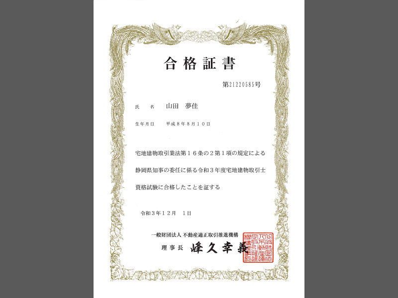 宅地建物取引士 山田夢佳