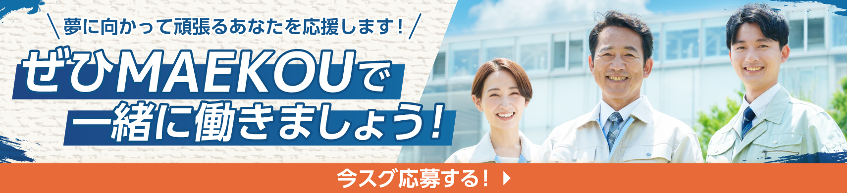 ぜひMAEKOUで一緒に働きましょう！