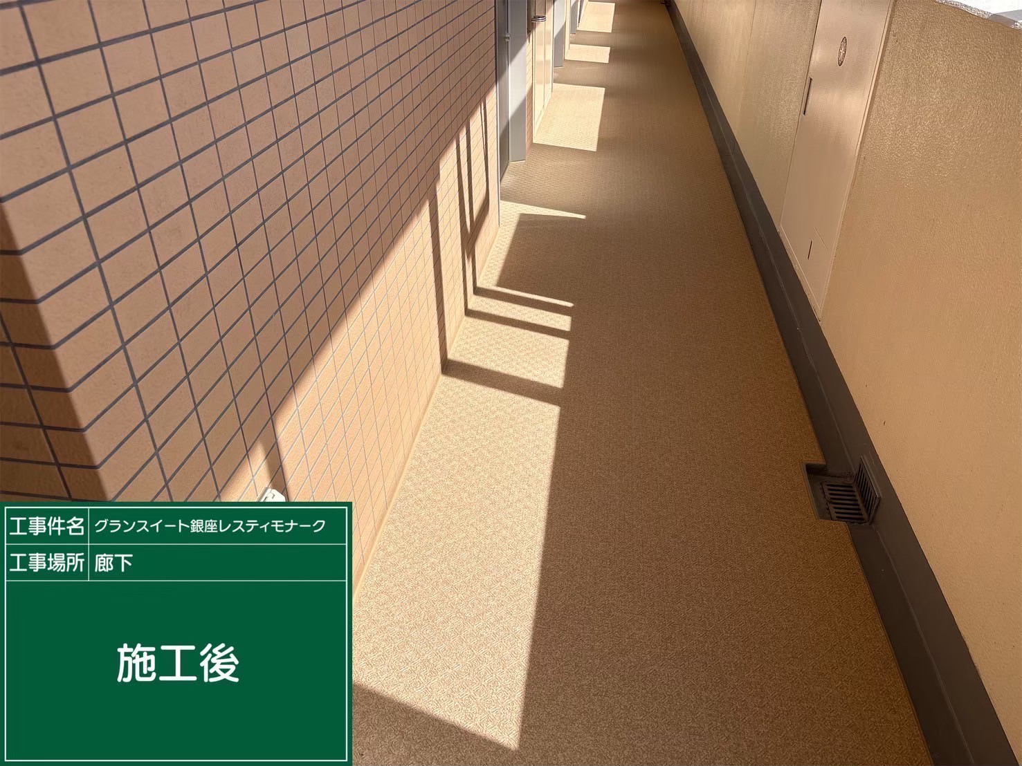 銀座 マンション改修工事 長尺シート貼りの施工後画像