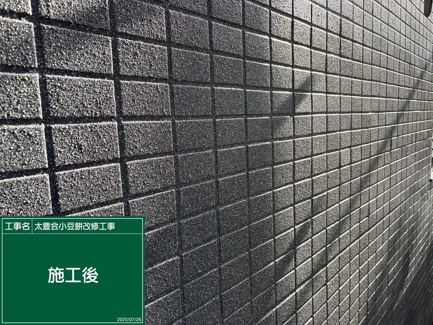 静岡県浜松市O様 小豆餅店舗改修工事・防水工事 外壁の施工後画像