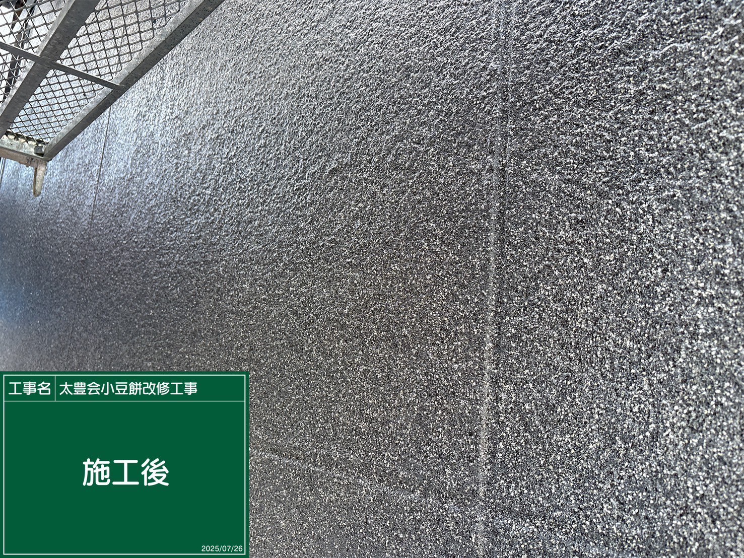 静岡県浜松市O様 小豆餅店舗改修工事・防水工事 外壁の施工後画像