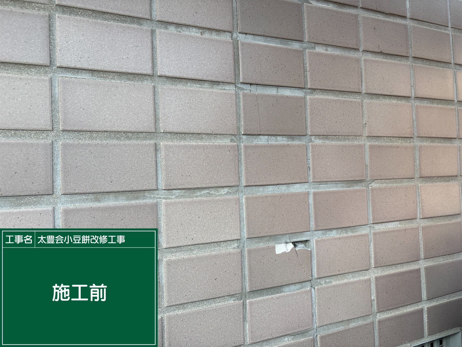 静岡県浜松市O様 小豆餅店舗改修工事・防水工事 外壁の施工前画像