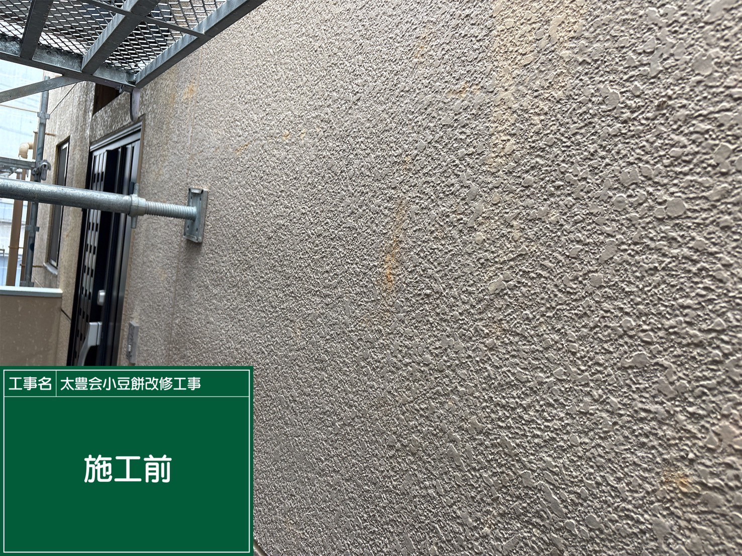 静岡県浜松市O様 小豆餅店舗改修工事・防水工事 外壁の施工前画像