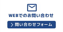 WEBでのお問い合わせ