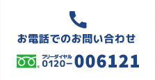 お電話でのお問い合わせ 0120-006121