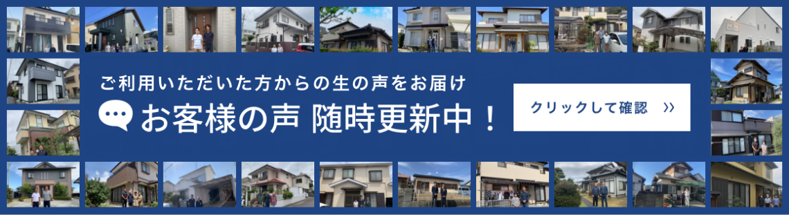 ご利用いただいた方からの生の声をお届け　お客様の声　随時更新中！