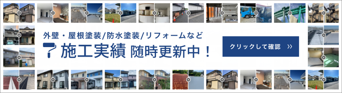 外壁・屋根塗装/防水塗装/リフォームなど　施工実績　随時更新中！