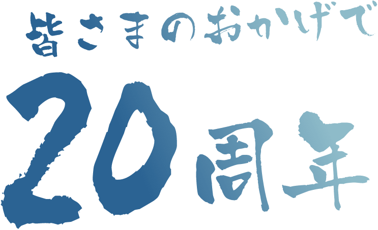 皆さまのおかげで２０周年
