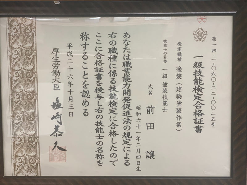 一級技能検定合格証書 前田譲